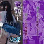 電車、女子〇生。2【とかもす】